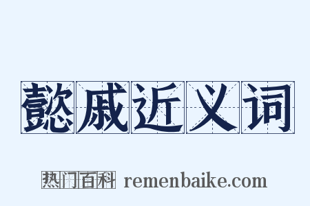 懿戚近义词是什么意思的图片